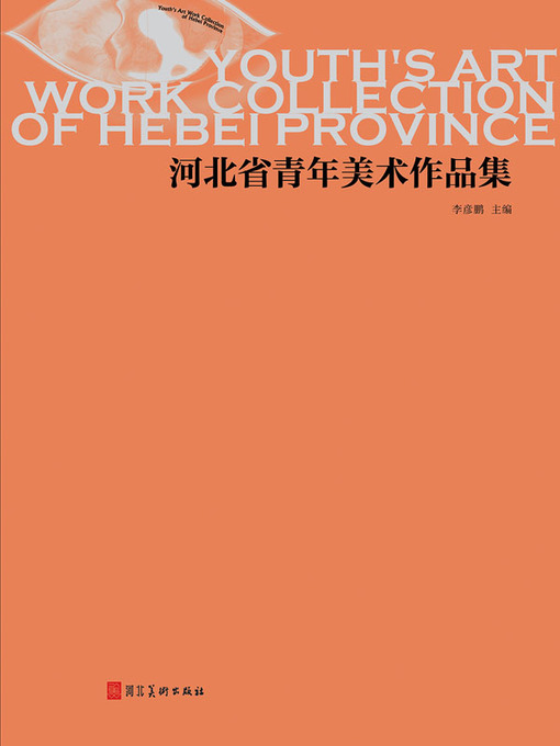 Title details for 河北省青年美术作品集 by 李彦鹏 - Available